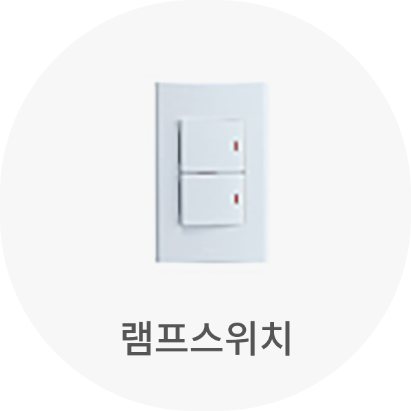 램프스위치
