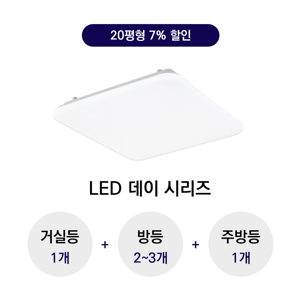 LED 데이 B타입 20평형대 알뜰 라인 패키지