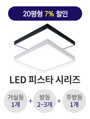 LED 피스타 B타입 20평형대알뜰 라인 패키지(삼성 LED/플리커프리) led거실전등 led조명 led천장등