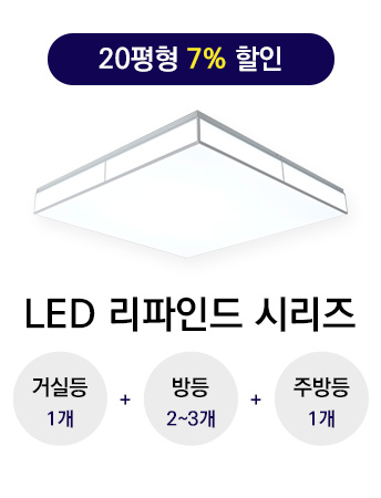 LED 리파인드 B타입 20평형대 시리즈(삼성LED 모듈사용) 거실등인테리어 예쁜거실조명 led거실조명
